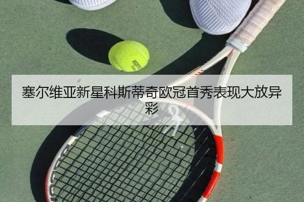 塞尔维亚新星科斯蒂奇欧冠首秀表现大放异彩